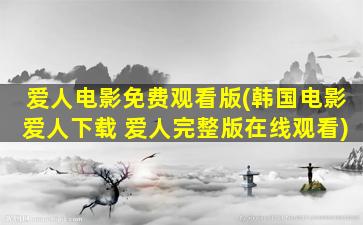 爱人电影免费观看版(韩国电影爱人下载 爱人完整版在线观看)